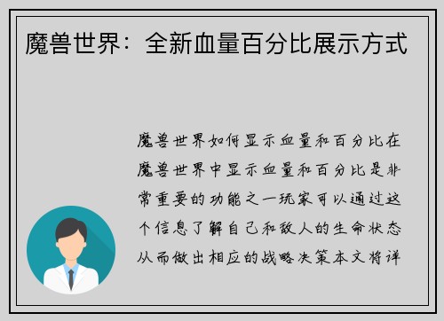 魔兽世界：全新血量百分比展示方式