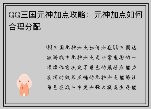QQ三国元神加点攻略：元神加点如何合理分配
