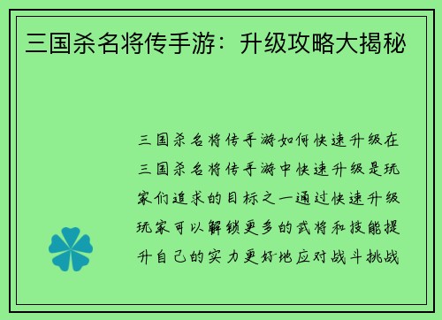 三国杀名将传手游：升级攻略大揭秘